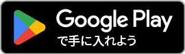 Androidアプリをダウンロード