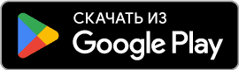 Скачать приложение для Android