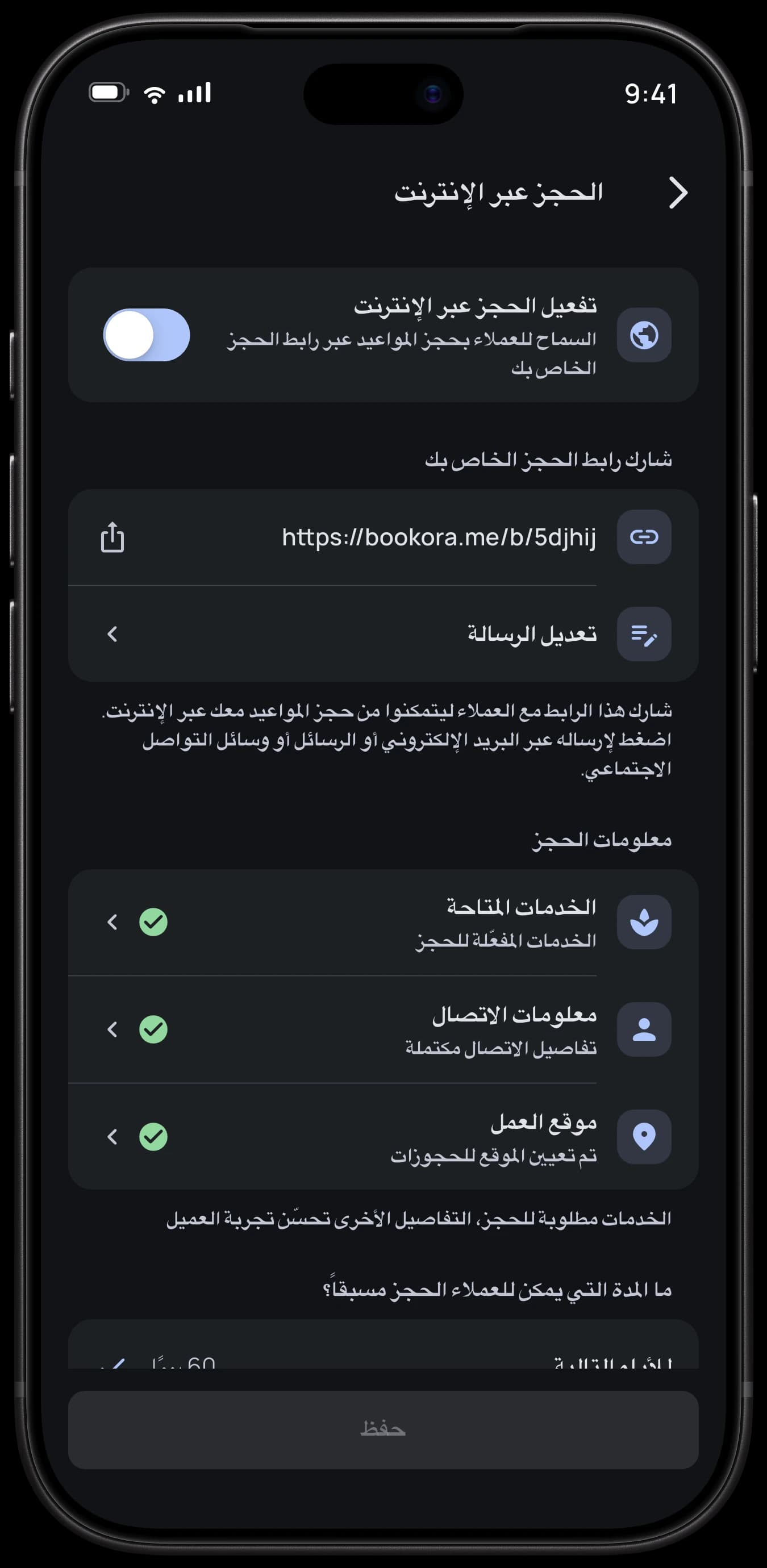 إعدادات الحجز