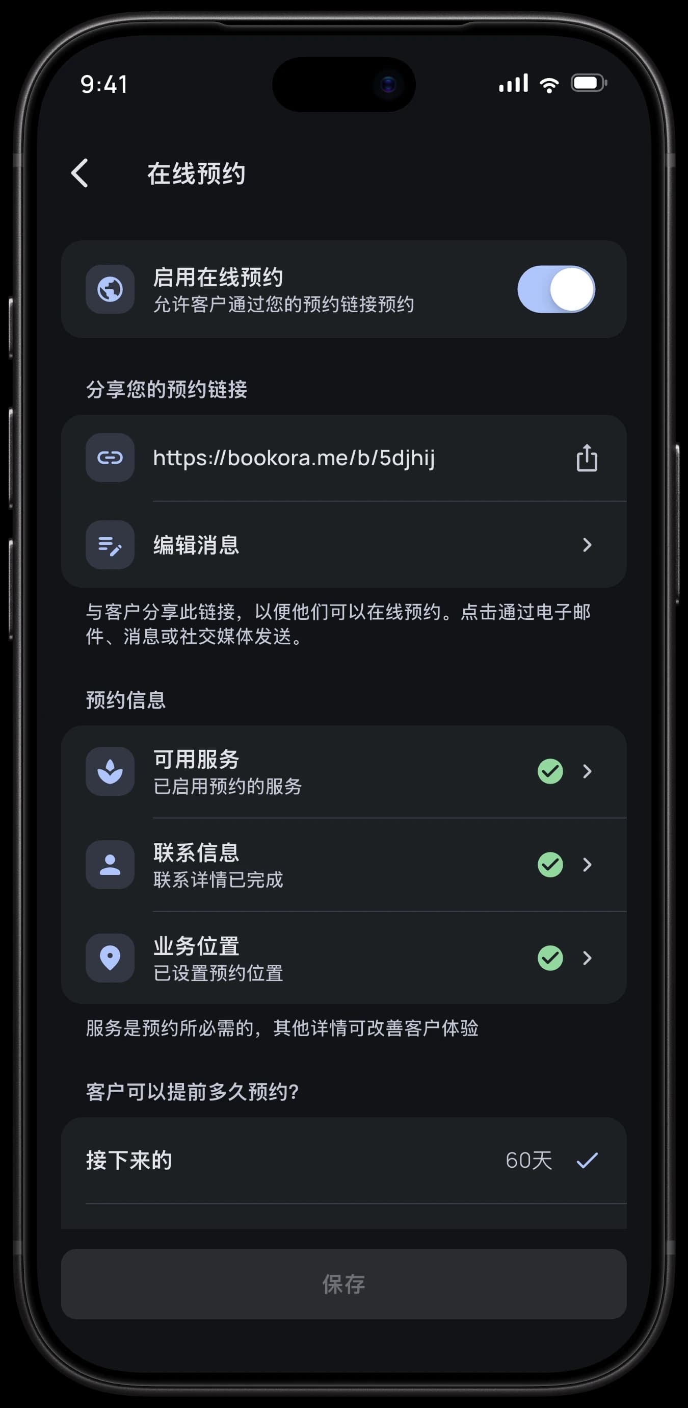 预约设置