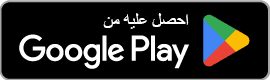 تنزيل التطبيق لنظام أندرويد